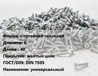 Шуруп с потайной головкой 6х40 желтый цинк ГОСТ: DIN 7505 универсальный